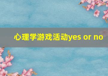 心理学游戏活动yes or no